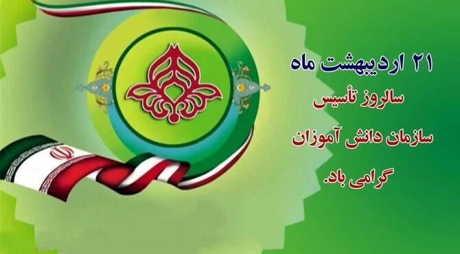 به مناسبت سالروز تأسیس سازمان دانش‌آموزی جمهوری اسلامی ایران