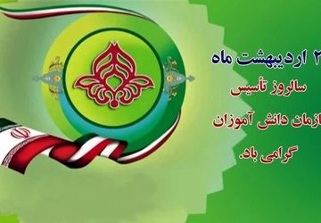 به مناسبت سالروز تأسیس سازمان دانش‌آموزی جمهوری اسلامی ایران