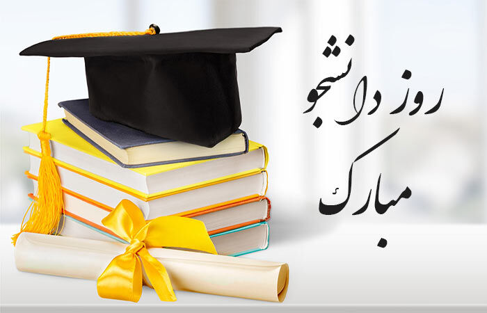 روز دانشجو نماد مسئولیت‌پذیری نسل جوان است