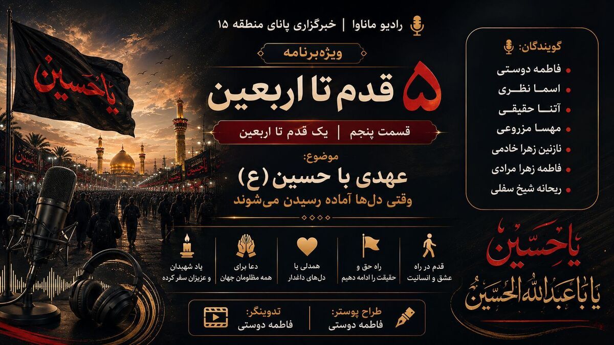 قسمت پنجم ویژه‌برنامه «۵ قدم تا اربعین»