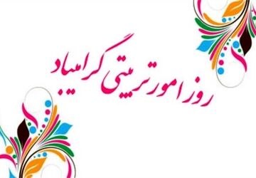 به‌مناسبت روز امور تربیتی