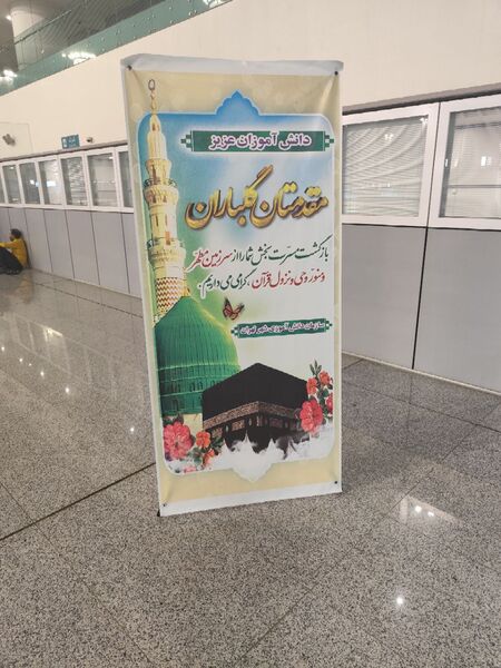 بازگشت حاجیان سازمان دانش‌آموزی از حج عمره 