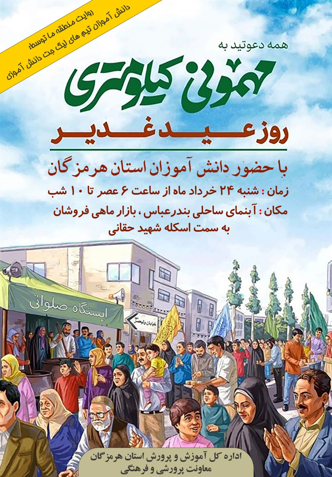 جشن کیلومتری غدیر با مشارکت دانش‌آموزان برگزار می‌شود