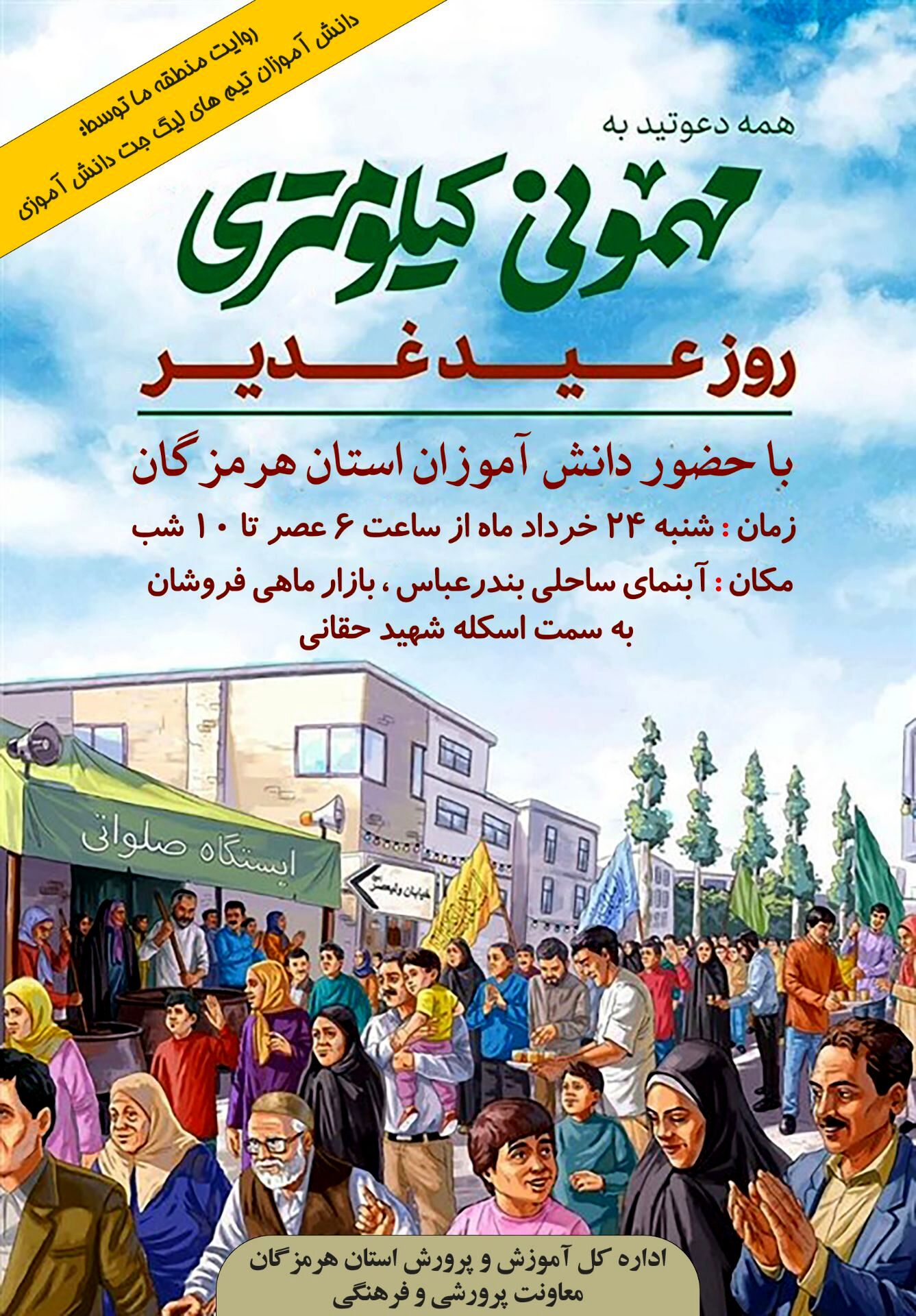 جشن کیلومتری غدیر با مشارکت دانش‌آموزان برگزار می‌شود