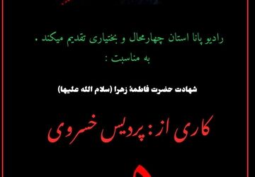 دکلمه‌ای در وصف حضرت فاطمه(س) توسط دانش‌آموز خبرنگار پانا