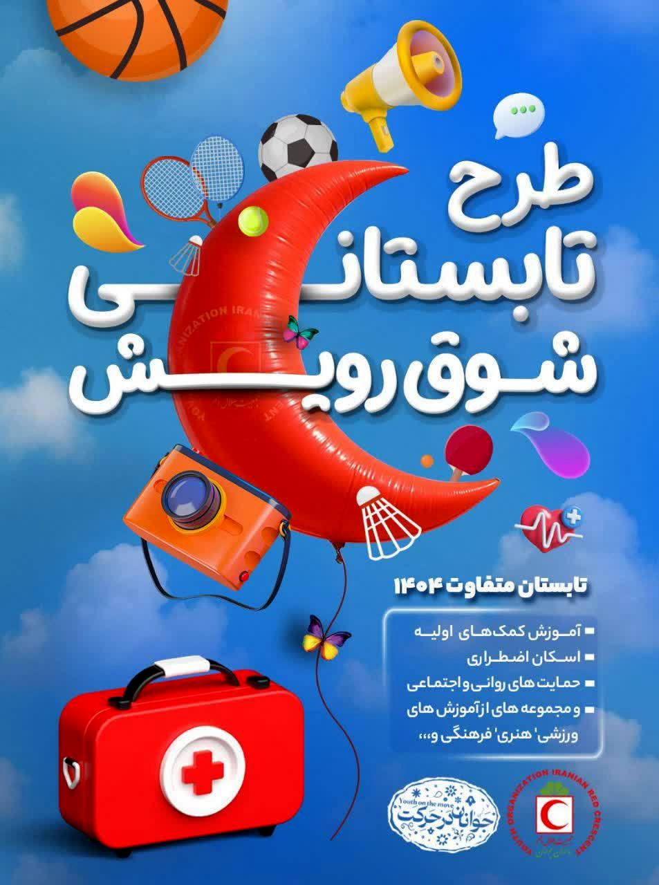 اجرای طرح تابستانی «شوق رویش» در تویسرکان