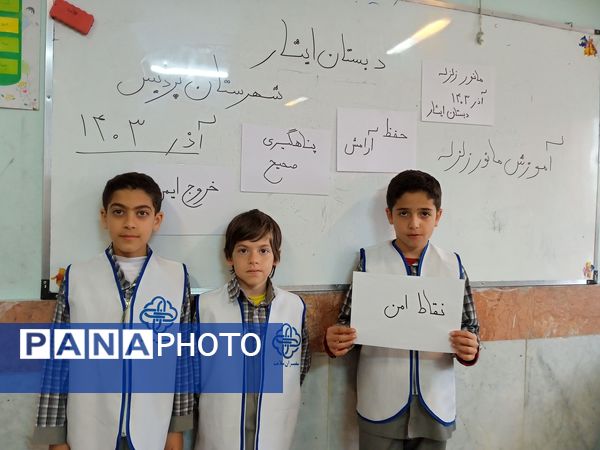 اجرای بیست و ششمین مانور سراسری زلزله در مدارس منطقه پردیس