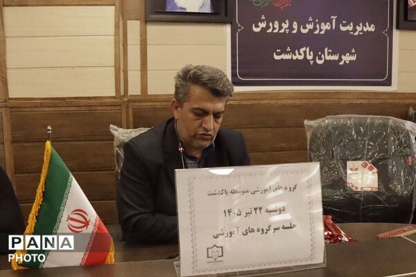 نشست ویژه راهبران آموزشی با رئیس آموزش و پرورش شهرستان پاکدشت 