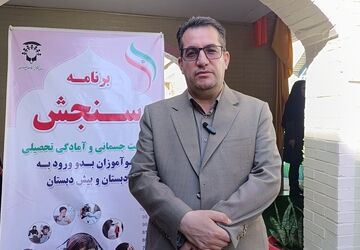 ارزیابی سلامت و آمادگی تحصیلی بیش از ۱۵ هزار نوآموز در خراسان شمالی آغاز شد