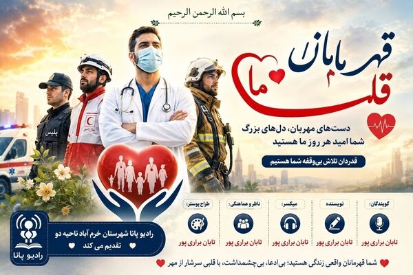 قهرمانان قلب ما؛روایتی از قهرمانان واقعی