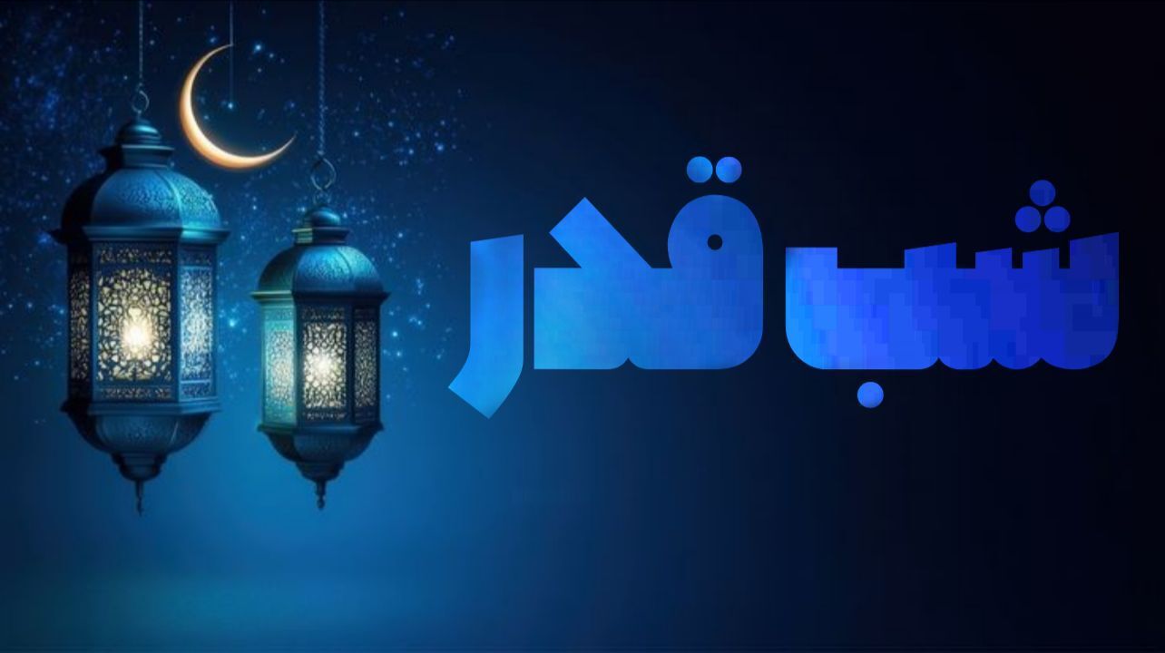 «از دلتنگی تا اجابت» روایتی از دلِ شب‌‌های ماه رمضان