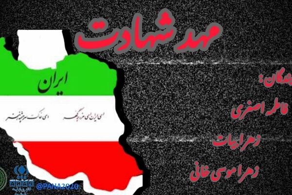 ایران، مهد شهادت