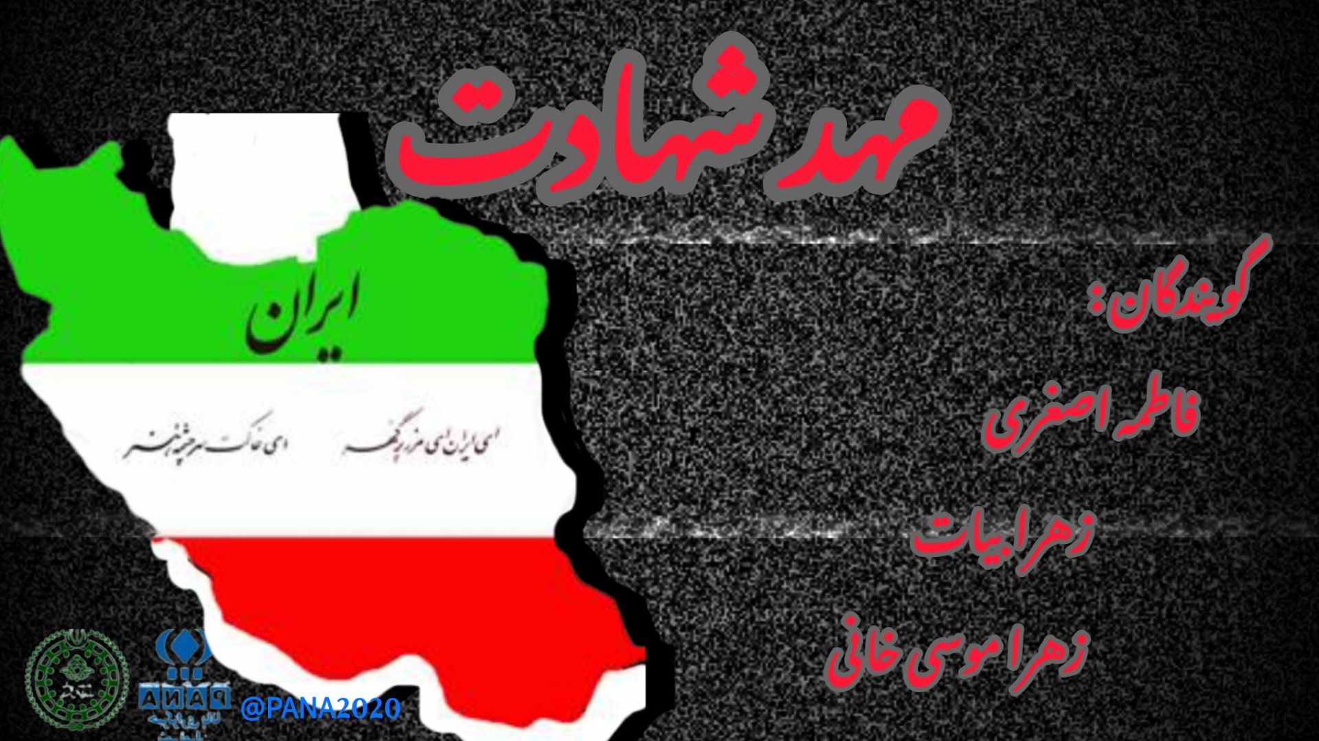 ایران، مهد شهادت
