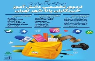 برگزاری اردوی تخصصی دانش‌آموزخبرنگاران پانا شهر تهران