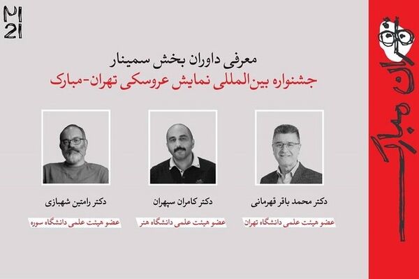 داوران و چکیده‌ مقالات جشنواره بیست‌ویکم «تهران ـ مبارک» اعلام شد