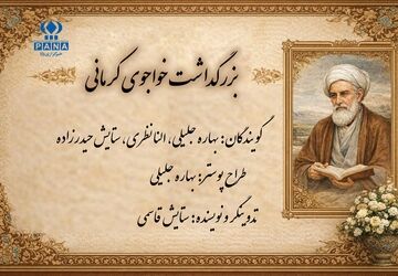 روز بزرگداشت خواجوی کرمانی 