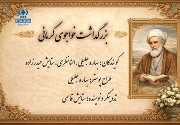 روز بزرگداشت خواجوی کرمانی 
