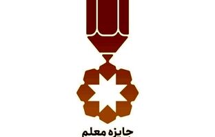 آغاز فرایند داوری سومین دوره بین‌المللی «جایزه معلم»