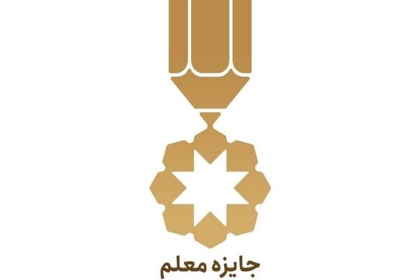 آغاز فرایند داوری سومین دوره بین‌المللی «جایزه معلم»