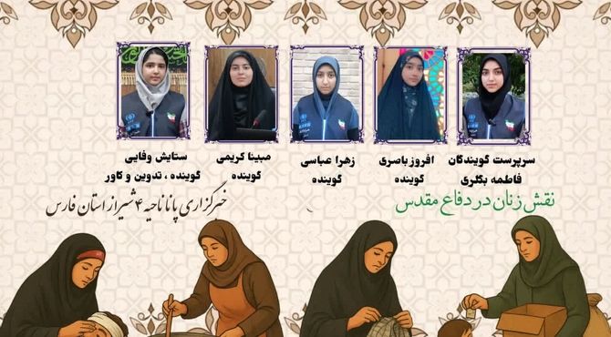 نقش زنان در دفاع مقدس 