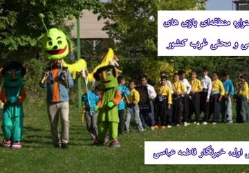 طنین بازی‌های کهن در غرب ایران
