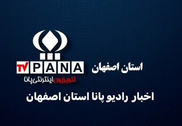 اخبار استان اصفهان در هفته‌ای که گذشت