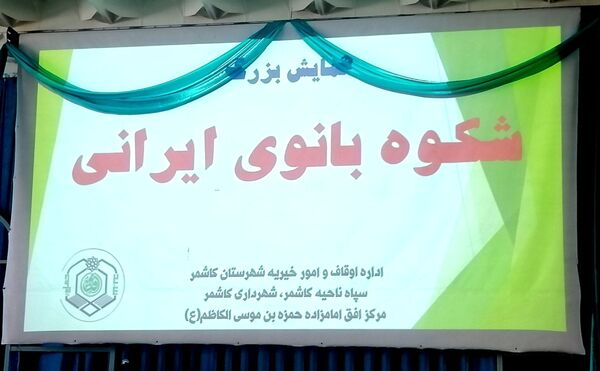 همایش بزرگ شکوه بانوی ایرانی در کاشمر