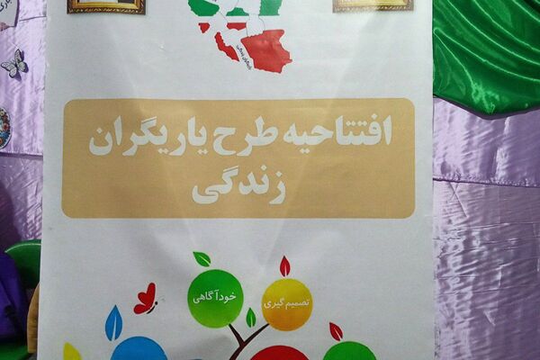 افتتاحیه طرح یاریگران زندگی در دبستان دخترانه شهید رستمی شهرقدس