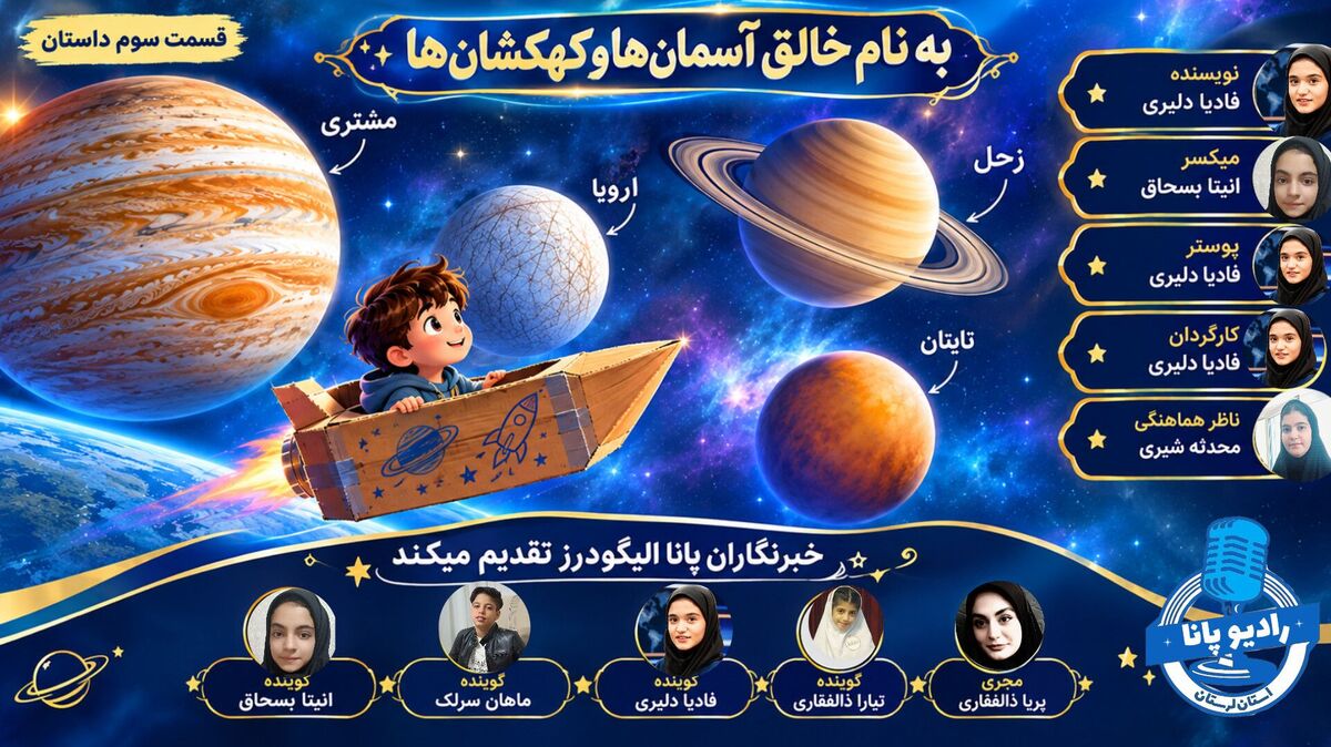 گذر از قمرهای اسرارآمیز و جهان‌های یخی