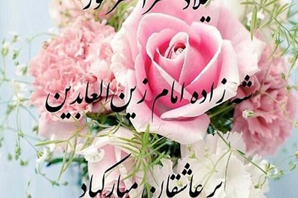  امام سجاد (ع) زینت عبادت‌کنندگان است