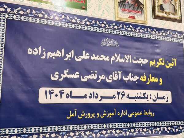 آیین تکریم و معارفه مدیر آموزش و پرورش آمل 