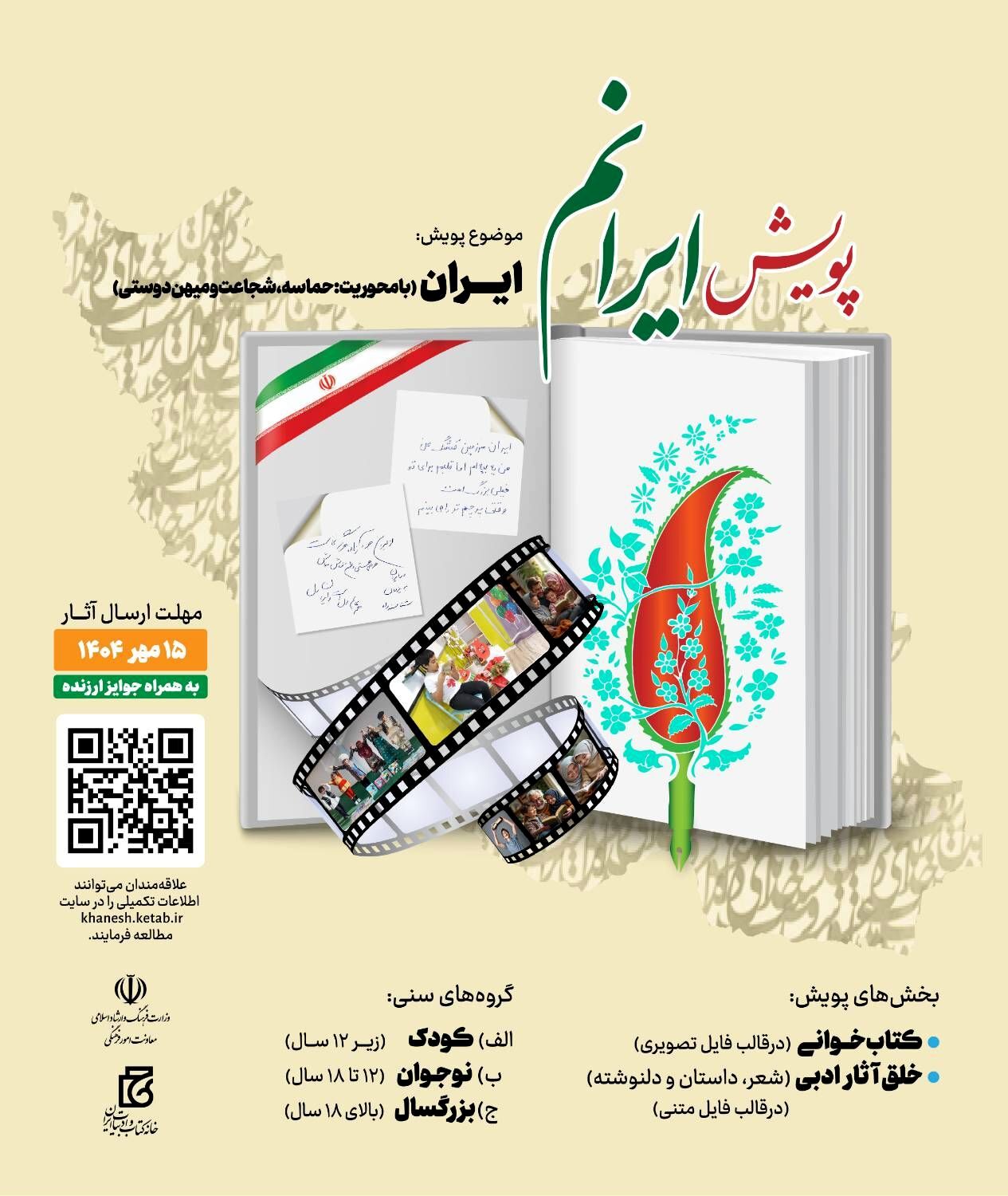 پویش ملی «ایرانم» برگزار می‌شود/پانزدهم مهر؛ آخرین مهلت ارسال آثار 
