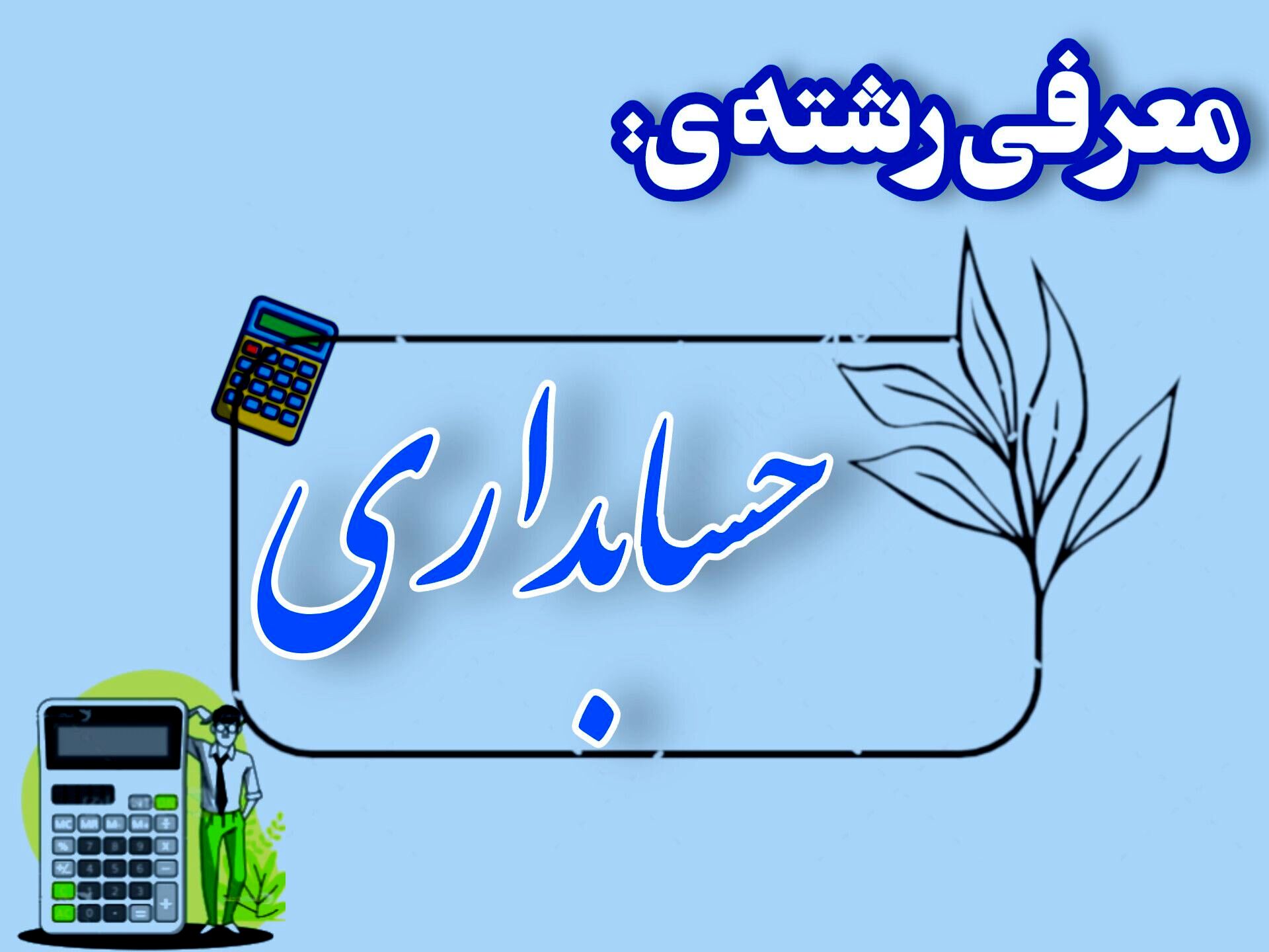 حسابداری، مسیری شیرین به سوی اشتغال و تدریس است