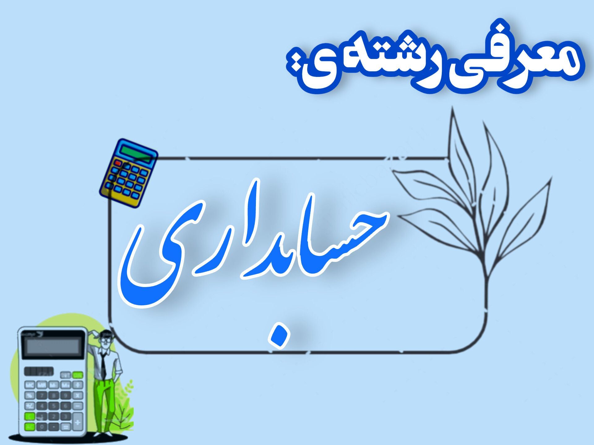 حسابداری، مسیری شیرین به سوی اشتغال و تدریس است