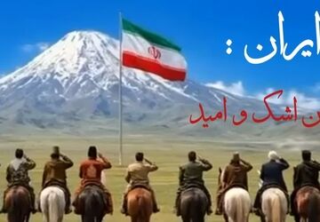 ایران؛ میان اشک و امید