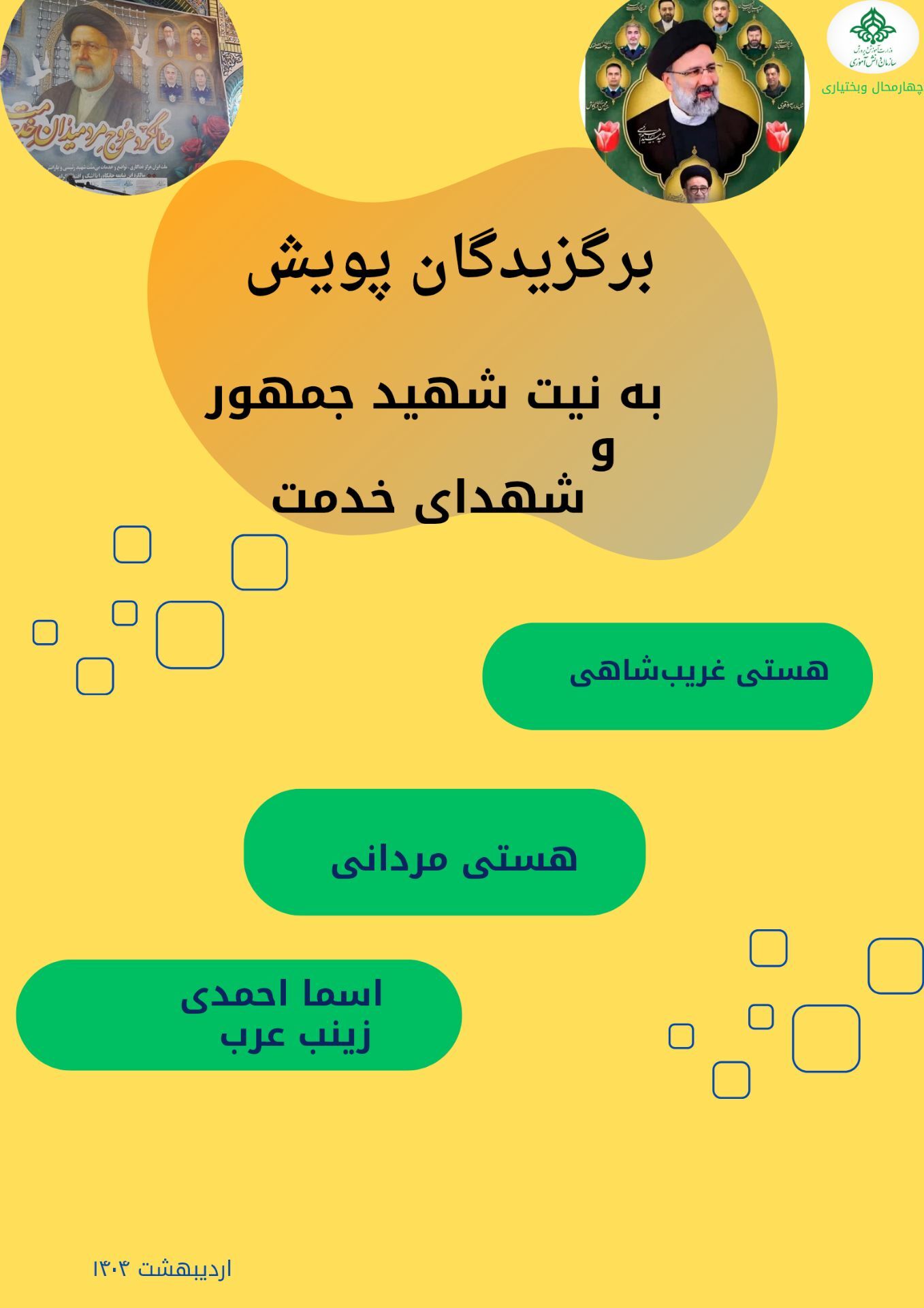 درخشش دانش‌آموزخبرنگاران پانا در پویش «به نیت شهید جمهور و شهدای خدمت»