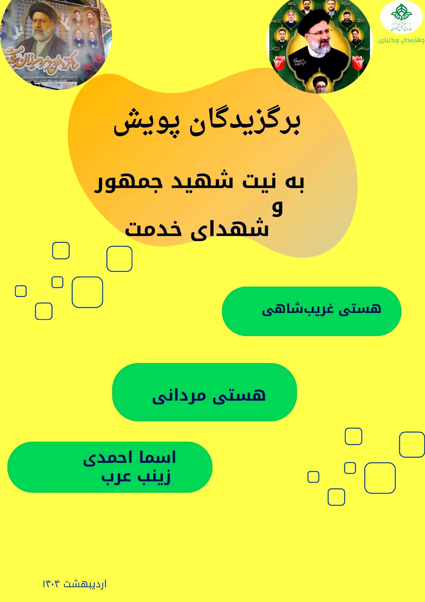 درخشش دانش‌آموزخبرنگاران پانا در پویش «به نیت شهید جمهور و شهدای خدمت»