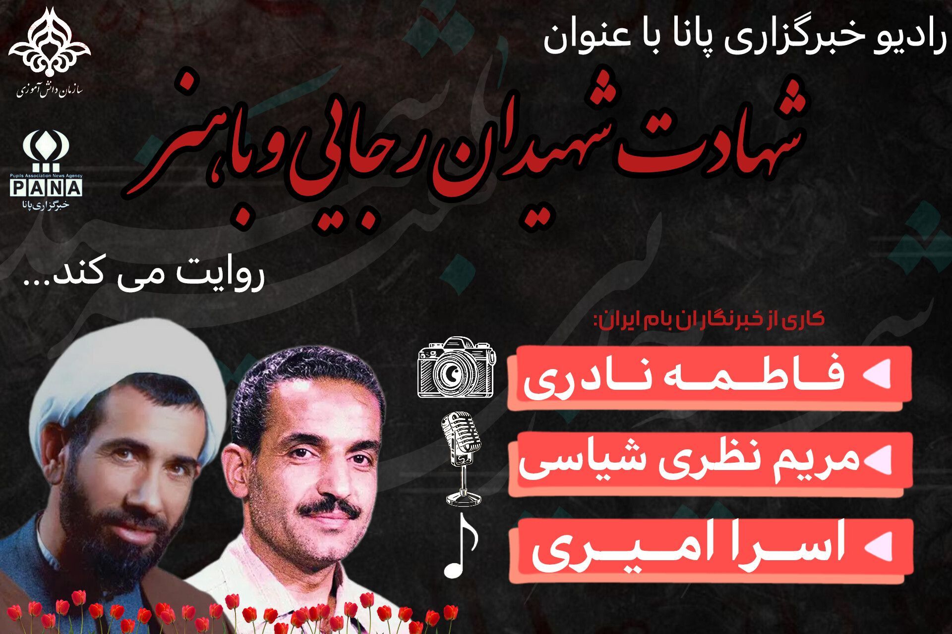 به‌مناسبت شهادت رجایی و باهنر