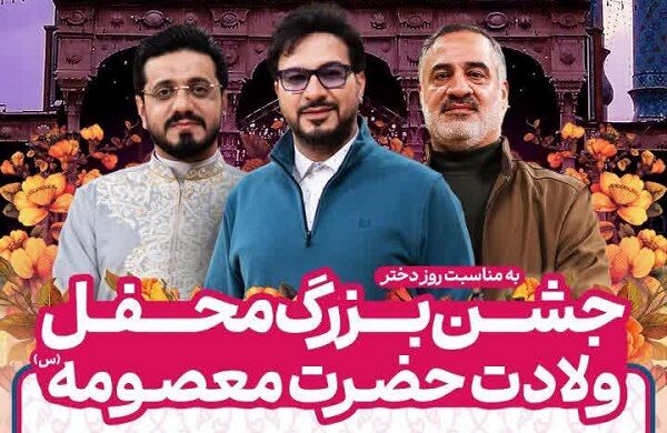 جشن بزرگ روز دختر با اجرای برنامه «محفل» در قم برگزار می‌شود