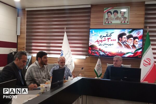 جلسه هماهنگی اولین کنگره گرامیداشت ۳۰۰۰ شهید شهرستان ری به میزبانی کهریزک