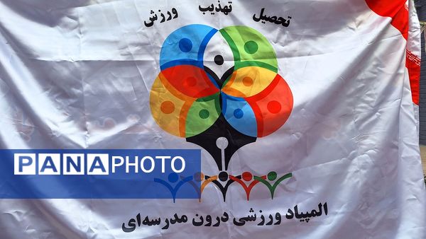 المپیاد ورزشی درون مدرسه‌ای در دبیرستان فاطمیه‌ ناحیه یک کرج