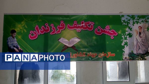 جشن تکلیف فرزندان کارمندان جهاد کشاورزی 