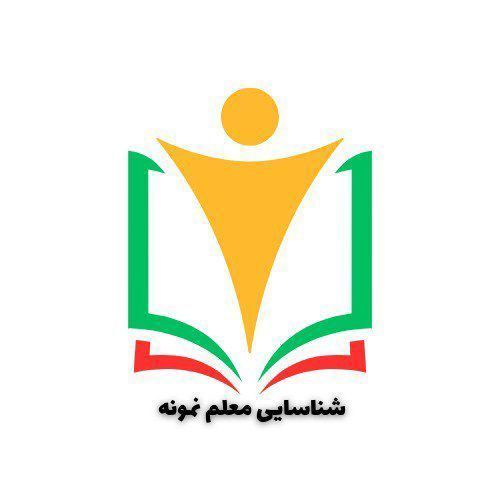 مرحله منطقه‌ای برنامه شناسایی معلمان نمونه در ملایر برگزار شد  