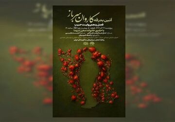 آیین بدرقه کاروان «سرباز وطن» برگزار می‌شود