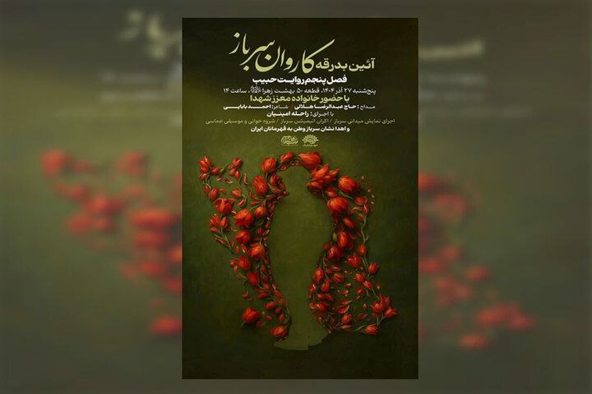آیین بدرقه کاروان «سرباز وطن» برگزار می‌شود