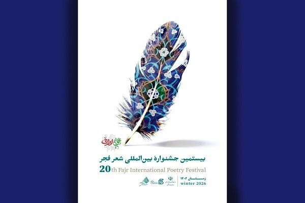 معرفی برگزیدگان شعر فجر با یاد جان‌باختگان