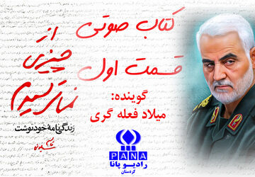 قسمت اول کتاب صوتی « از چیزی نمی‌ترسیدم » 
