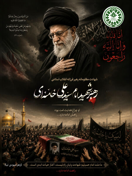 پویش طراحی پوستر وداع با رهبر شهید
