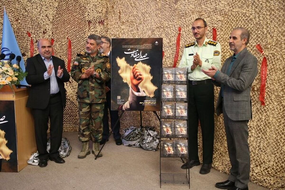 مجموعه مستند رادیویی «صدای مقاومت» رونمایی شد