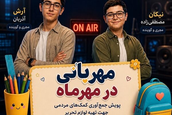  راه‌اندازی پویش «مهربانی در مهرماه»